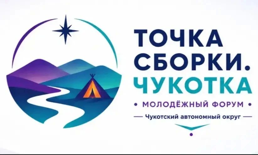 Точка сборки. Чукотка – твой шанс реализовать идею на Дальнем Востоке!
