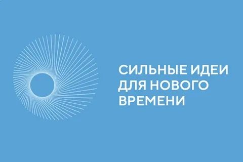 Открыт прием заявок на шестой форум "Сильные идеи для нового времени"
