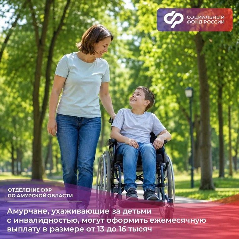 Амурчане, ухаживающие за детьми с инвалидностью, могут оформить ежемесячную компенсационную выплату в размере 13 до 16 тысяч рублей