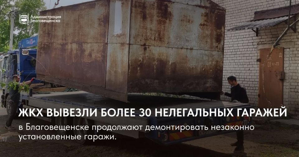Больше 30 незаконно установленных гаражей вывезли с улиц Благовещенска с начала года