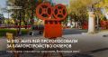 От вас зависит какое общественное пространство благоустроят в 2027 году!