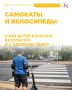 Каникулам – радуемся, про безопасность – не забываем: напоминаем юным амурчанам о правилах катания на самокатах и велосипедах