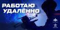 Амурчанам напоминают о возможности вступить в элитные беспилотные войска
