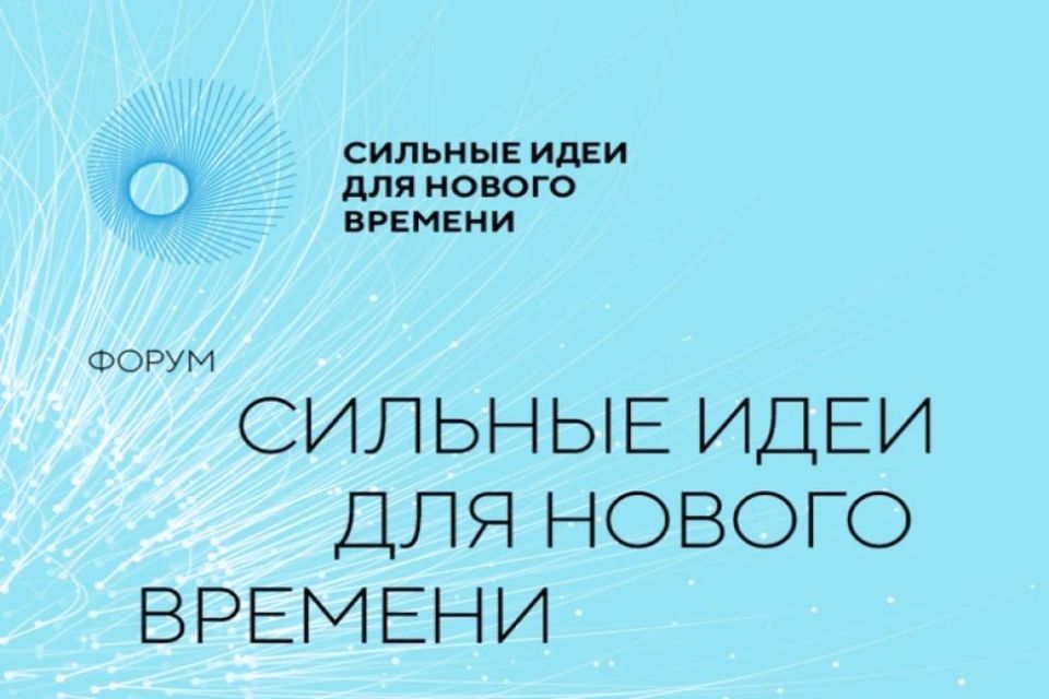 Стартовал прием заявок на шестой форум «Сильные идеи для нового времени»