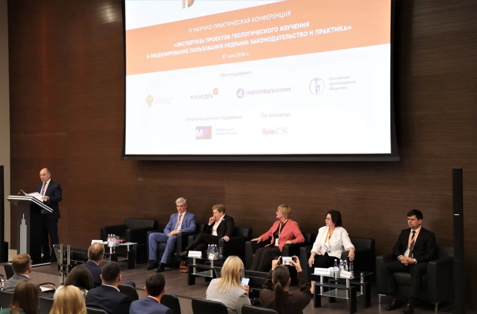Стартовала IV научно-практическая конференция «Экспертиза проектов геологического изучения и лицензирование пользования недрами: законодательство и практика»