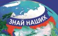 Стартовал четвертый сезон конкурса «Знай наших» для растущих российских