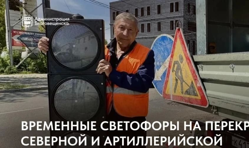 На перекрестке Северной и Артиллерийской в Благовещенске появились временные светофоры