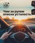 Мысль «Прикрою глаза на секундочку…» - может стоить вам жизни