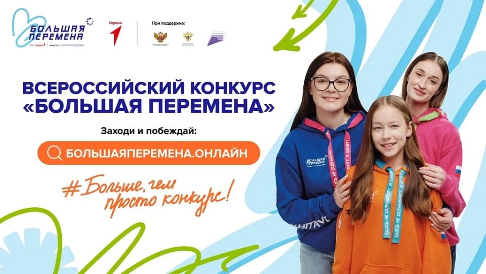 Амурская молодёжь ещё успевает заявиться на «Большую перемену» и побороться за миллион рублей, путёвку в «Артек» или путешествие через всю страну