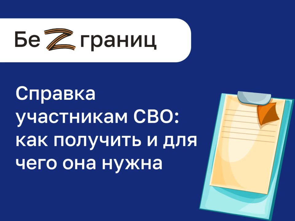 Справка об участии в СВО. В навигаторе по мерам поддержки "Безграниц" доступна новая жизненная ситуация: Справка участникам СВО: как получить и для чего она нужна В жизненной ситуации подробно рассказали весь порядок...