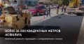 За неделю рабочие положили больше тысячи квадратных метров асфальта