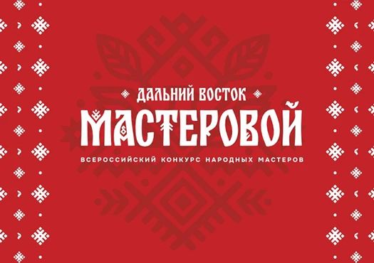 «Дальний Восток мастеровой» объединит мастеров из восьми регионов России!