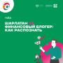 Признайтесь, вы или ваши знакомые попадались на удочку сомнительных экспертов? Вам действительно оказали услугу качественно?
