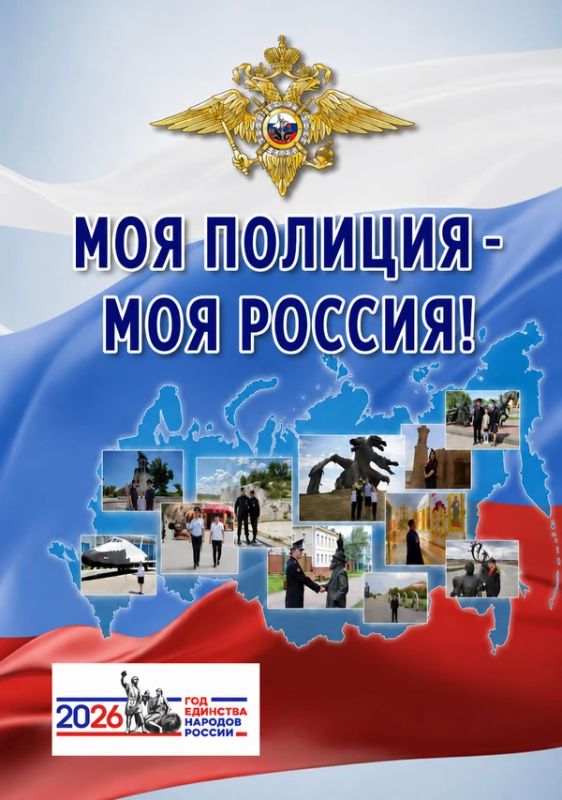 «Моя полиция — моя Россия»