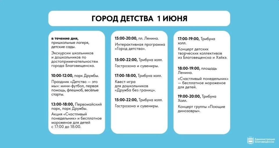 В Благовещенске стартовала праздничная программа ко Дню защиты детей