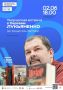 Благовещенцев приглашают на встречу с писателем Сергеем Лукьяненко 2 июня в зрительном зале БГПУ