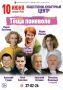 Розыгрыш 2 билетов на комедию «Теща поневоле»!