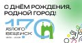 С Днём Рождения, любимый Благовещенск!