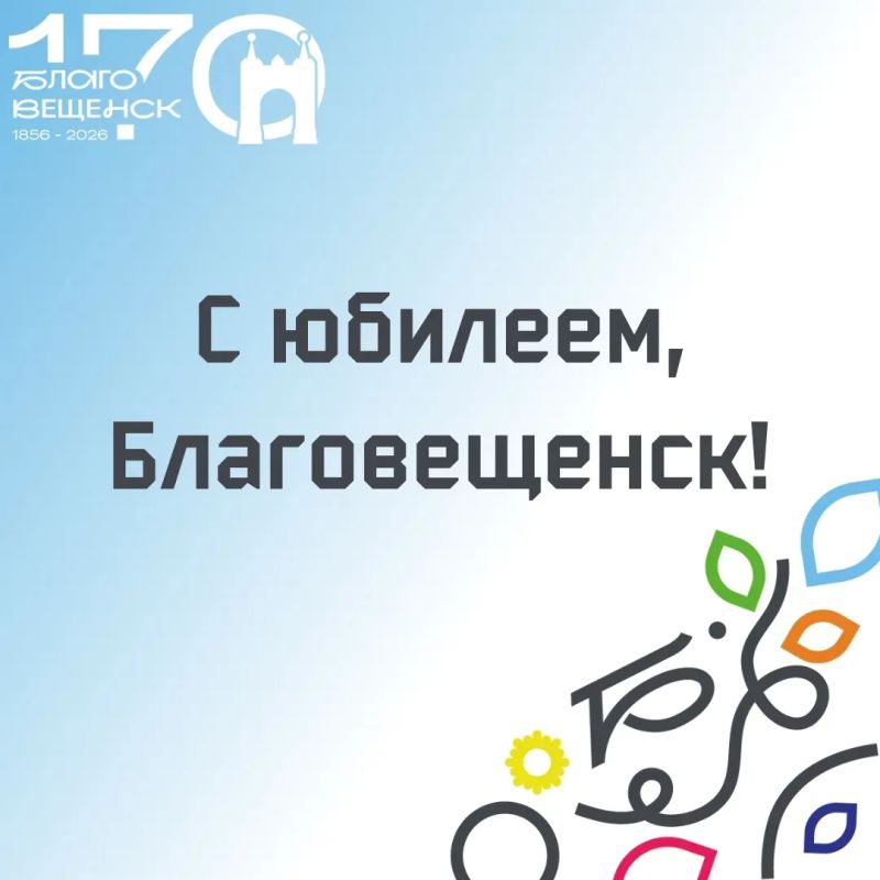 С юбилеем, Благовещенск!. С юбилеем, Благовещенск!.
