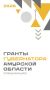 Итоги спецконкурса грантов Губернатора