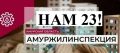 Сегодня особенный день для государственной жилищной инспекции Амурской области! Нам исполнилось 23 года!