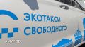 В Свободном на линию выйдет «Эко-такси»