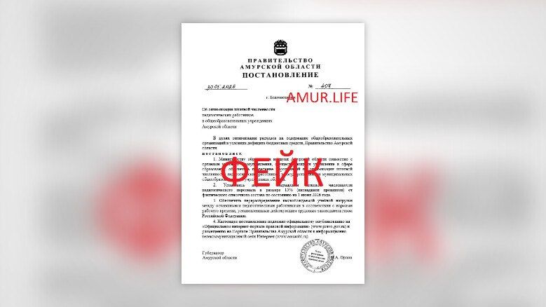 В Приамурье по мессенджерам распространяется фейковое постановление правительства, в котором говорится о сокращении с 1 июня 15 % учителей региона В Приамурье по мессенджерам распространяется фейковое постановление правительства, в котором говорится о сокращении с 1 июня 15 % учителей региона