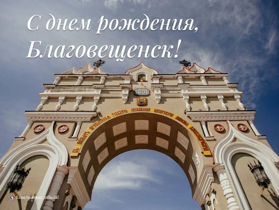 Уважаемые жители столицы Приамурья, от имени депутатов Законодательного Собрания Амурской области и от себя лично поздравляю вас со 170-летием города Благовещенска
