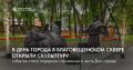 В Купеческом сквере в Благовещенске торжественно открыли новую скульптуру «Торговец с верблюдом»
