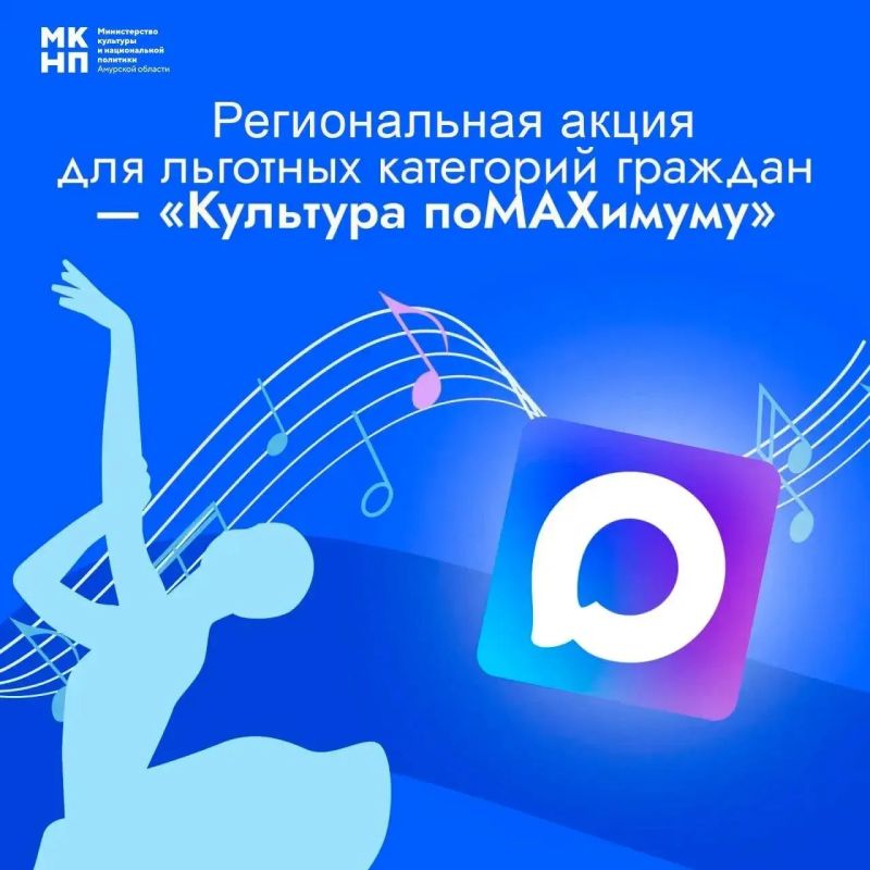 «Культура поMAХимуму»: амурчане льготных категорий смогут бесплатно посетить учреждения культуры Приамурья