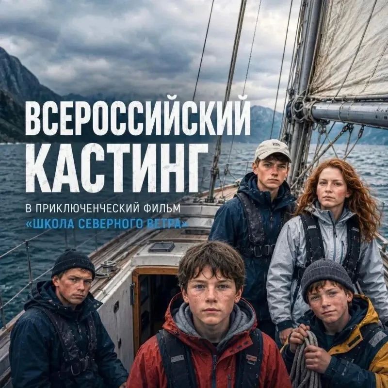 Во Владивостоке дан старт грандиозному всероссийскому кастингу в масштабное приключенческое кино «Школа Северного ветра»