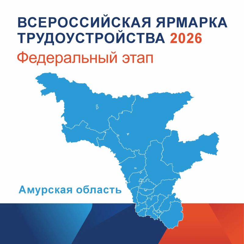 26 июня в Приамурье стартует федеральный этап Всероссийской ярмарки трудоустройства «Работа России