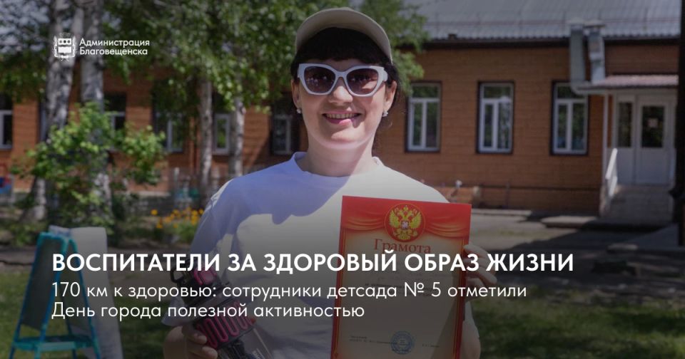 Креативная забота о здоровье — сотрудники детского сада №5 прошли по 170 километров к Дню города!