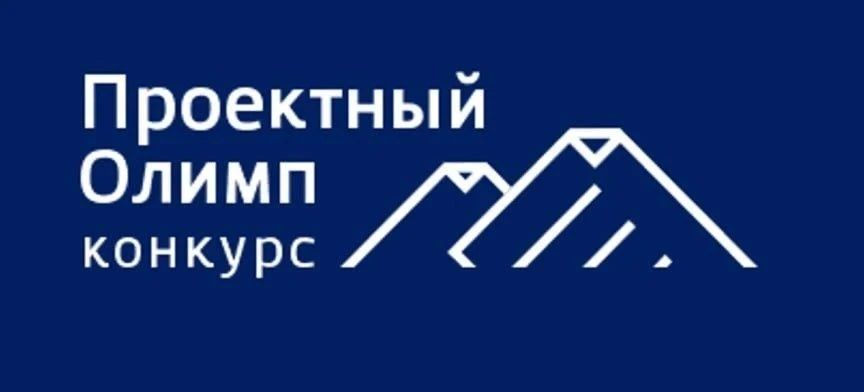 «Проектный Олимп – 2026»: 12-й сезон