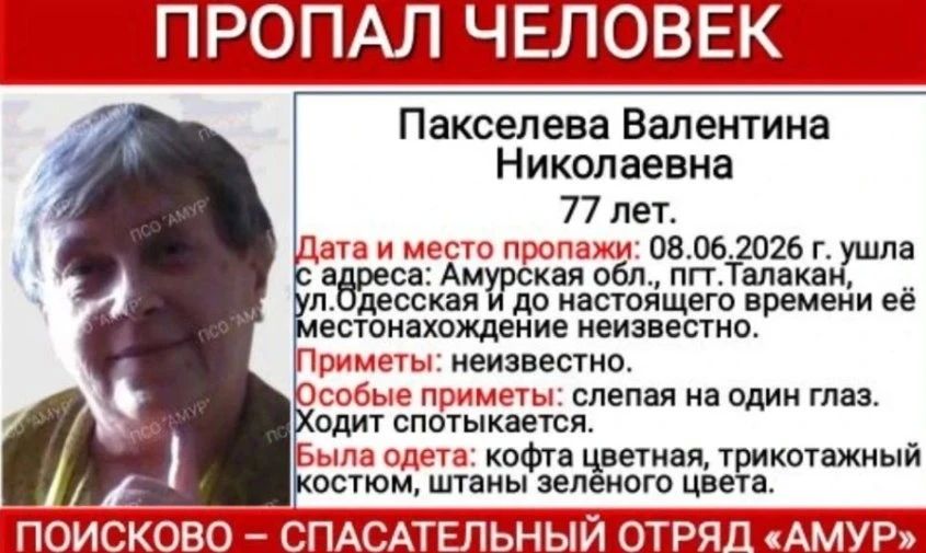 Один глаз не видит: в Талакане ищут пропавшую пенсионерку