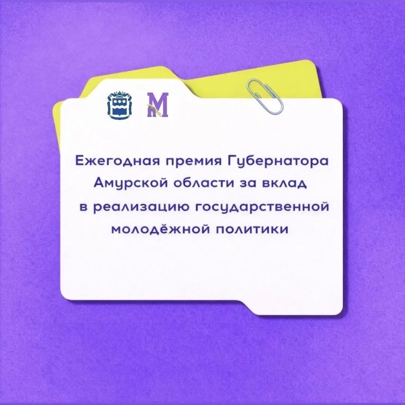 Ими гордится регион. Определены лауреаты ежегодной премии Губернатора Амурской области за вклад в реализацию государственной молодежной политики