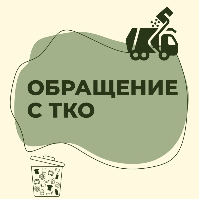 С 2027 года изменяются подходы к формированию тарифов для технологических процессов в сфере обращения с ТКО (Постановление Правительства РФ от 02.06.2026 N 676 )