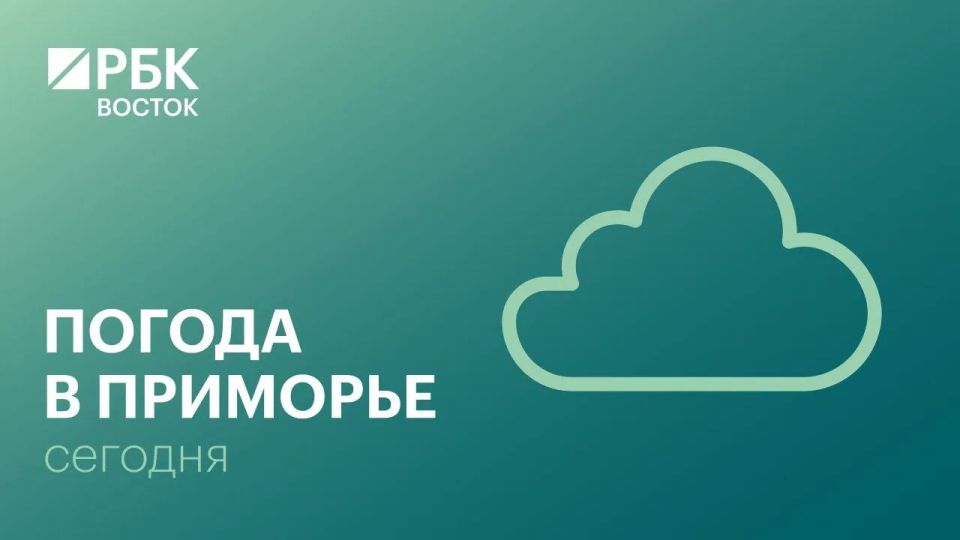 В понедельник, 8 июня, погоду в Приморском крае определяет высотный центр