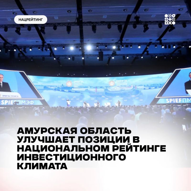 Амурская область подтвердила статус одного из лидеров по инвестиционному климату в стране