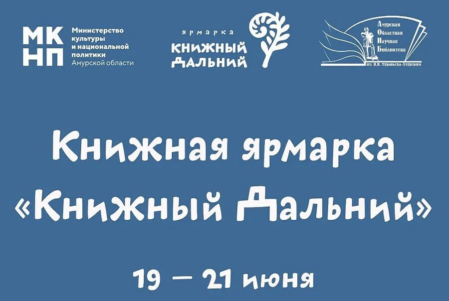 С 19 по 21 июня в Благовещенске пройдет книжная ярмарка