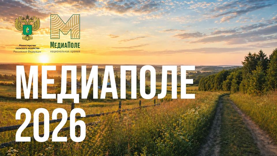 Национальная премия «МедиаПоле» открывает новый сезон 2026