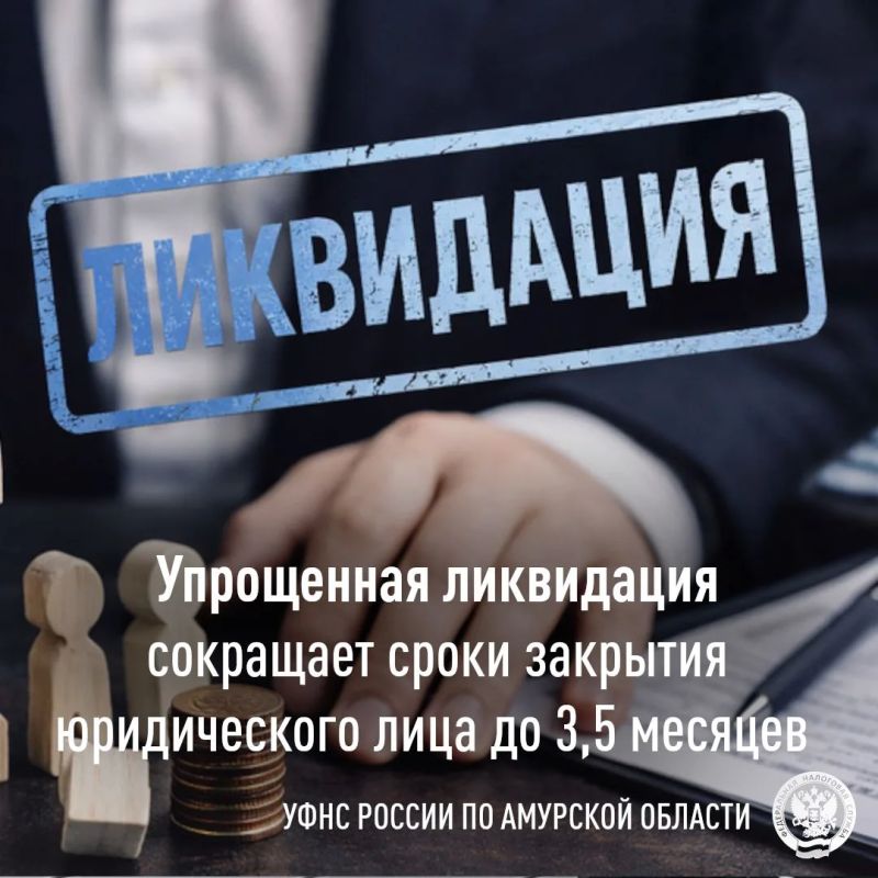 Упрощённая ликвидация: как закрыть юридическое лицо без лишних процедур