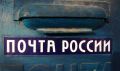 Опубликован график работы почтовых отделений в Приамурье в предстоящие праздники