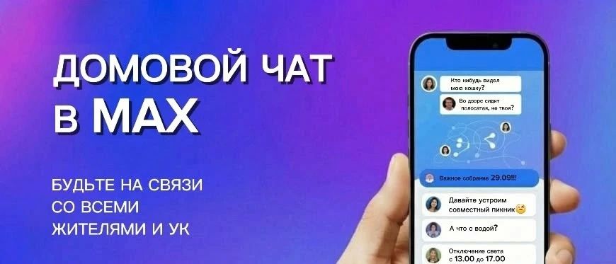 ДОМОВОЙ ЧАТ В МАХ: Все новости ЖКХ теперь под рукой!