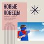 Правительство Амурской области подготовило карточки о громких победах юных амурчан