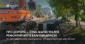 В Благовещенске по президентскому нацпроекту ремонтируют сразу семь магистралей
