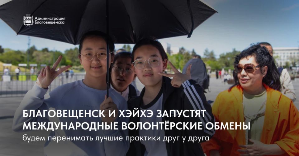 Благовещенск и Хэйхэ запустят международные волонтёрские обмены