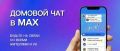 ДОМОВОЙ ЧАТ В МАХ: Все новости ЖКХ теперь под рукой!
