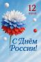 12 июня отмечается День России