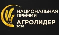 Национальная аграрная премия «АГРОЛИДЕР 2026»